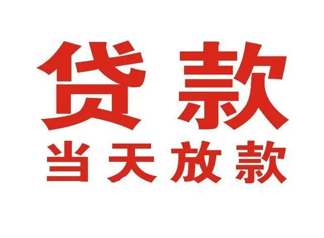 平顶山个人上门借款|平顶山24小私人借钱空放贷款|平顶山附近无抵押借钱